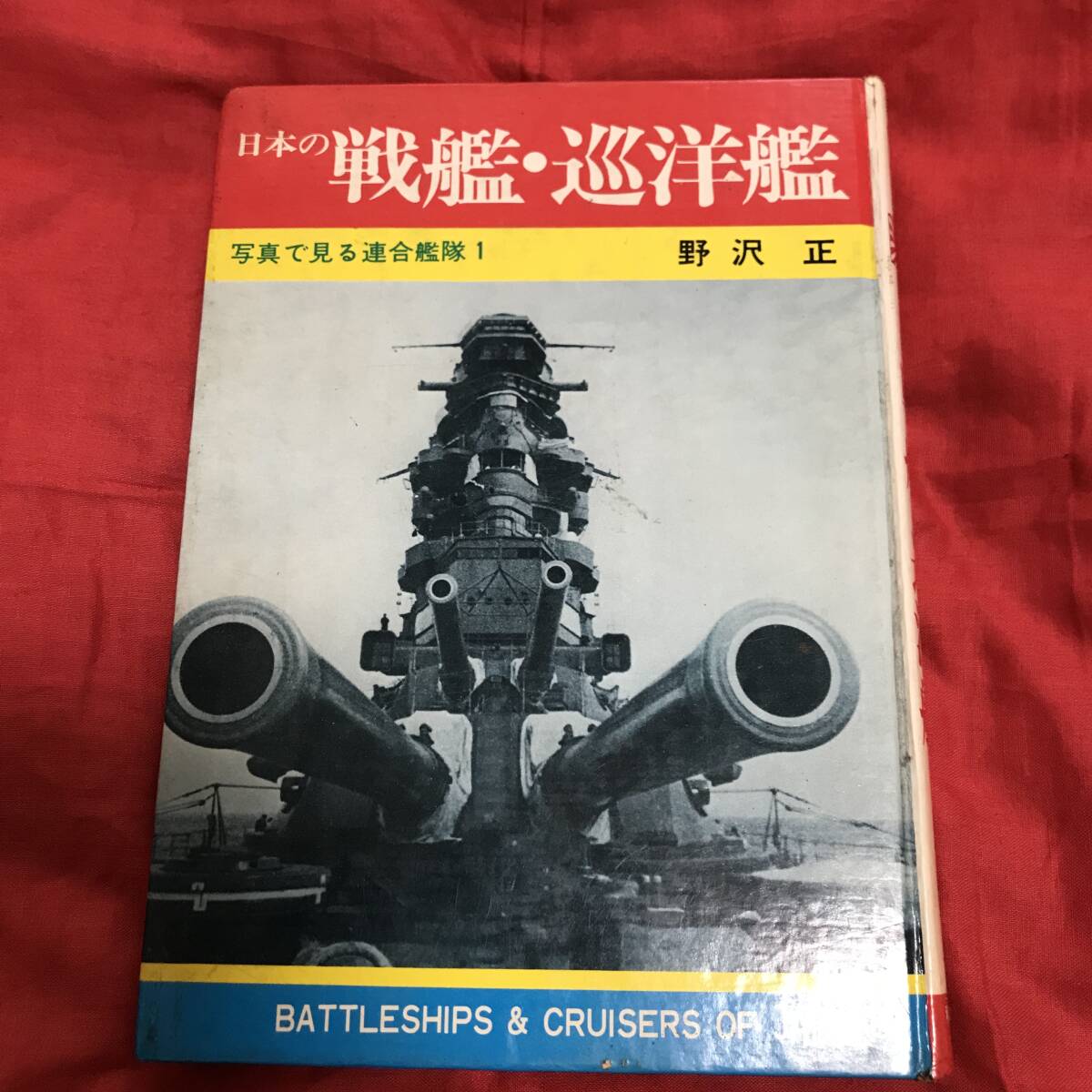 写真で見る連合艦隊1 日本の戦艦・巡洋艦 野沢正 秋田書店の画像1