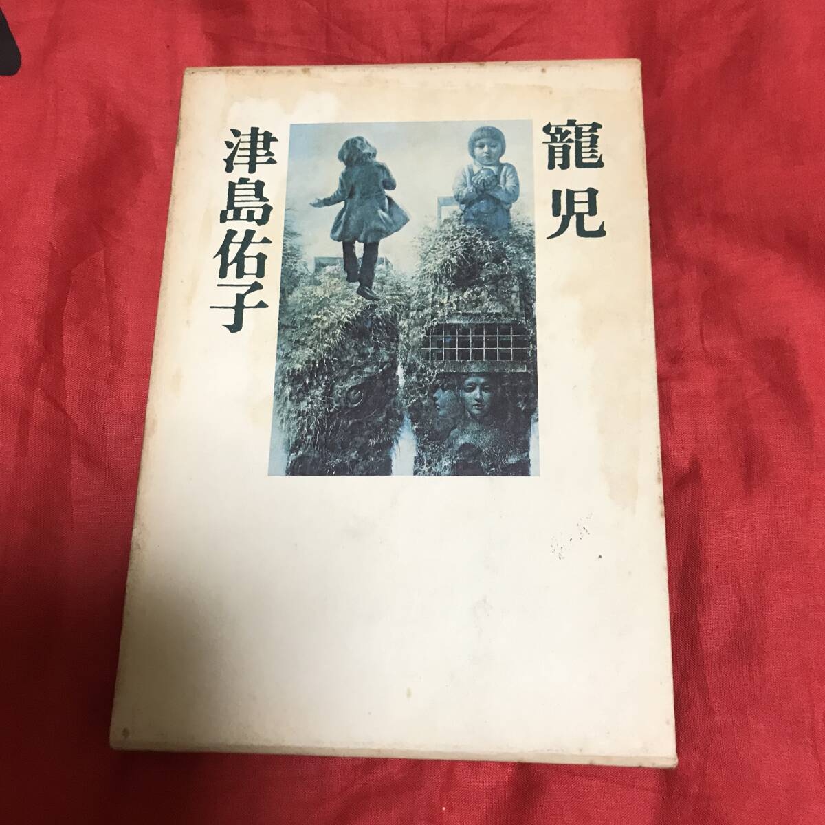 寵児　津島佑子　河出書房新社_画像1