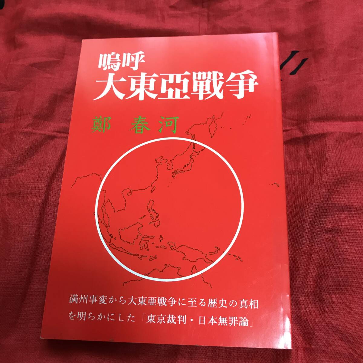 嗚呼 大東亜戰爭　鄭春河　みづほ書房_画像1