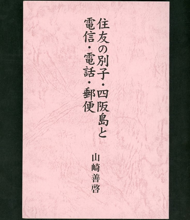 (7268)書籍 山崎善啓著 『住友の別子・四阪島と電信・電話・郵便』の画像1