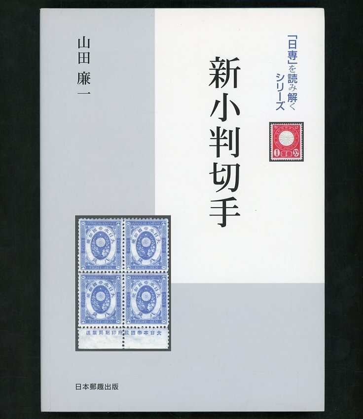 (7256)書籍 山田廉一著 『「日専」を読み解く 新小判切手』の画像1