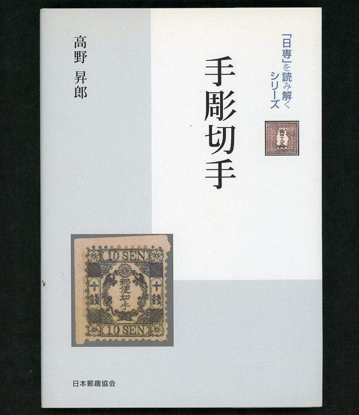 (7251)書籍 高野昇郎著 『「日専」を読み解く 手彫切手』の画像1