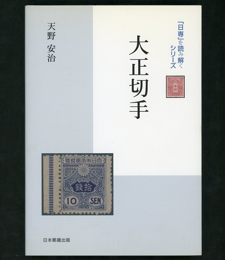 (7253)書籍 天野安治著 『「日専」を読み解く 大正切手』の画像1