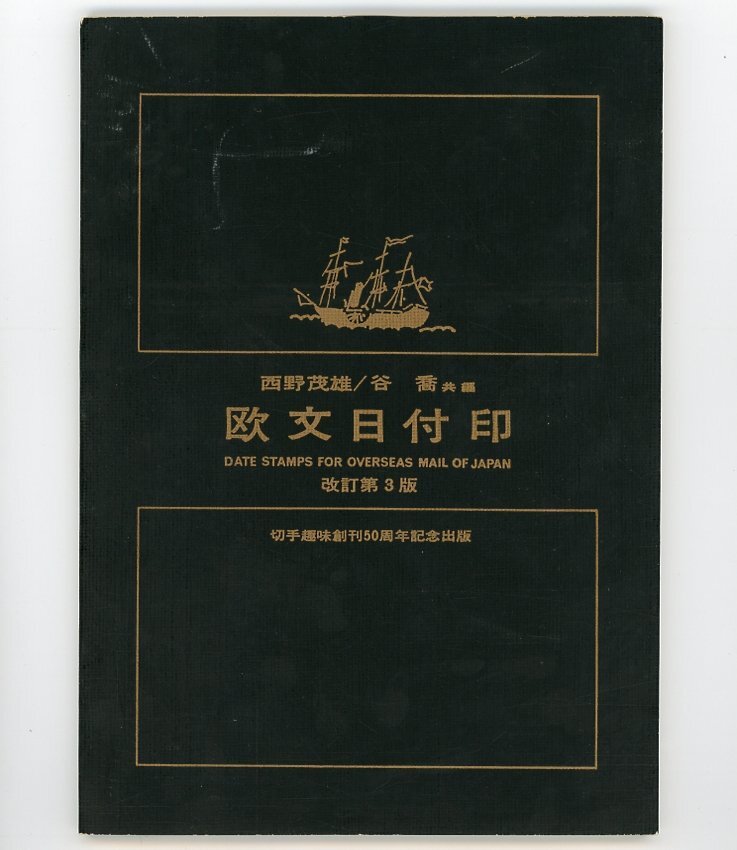(7263)書籍 西野茂雄/谷喬共編 『欧文日付印』改訂第３版の画像1