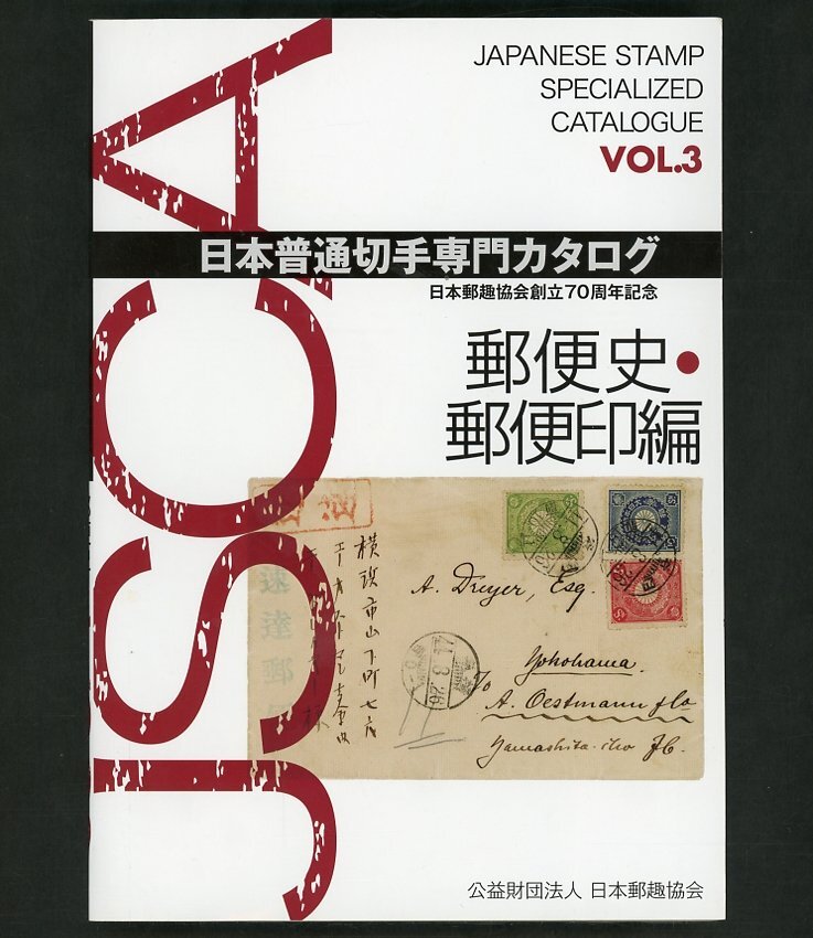 (7258)書籍 『日本普通切手専門カタログvol３ 郵便史・郵便印編』の画像1