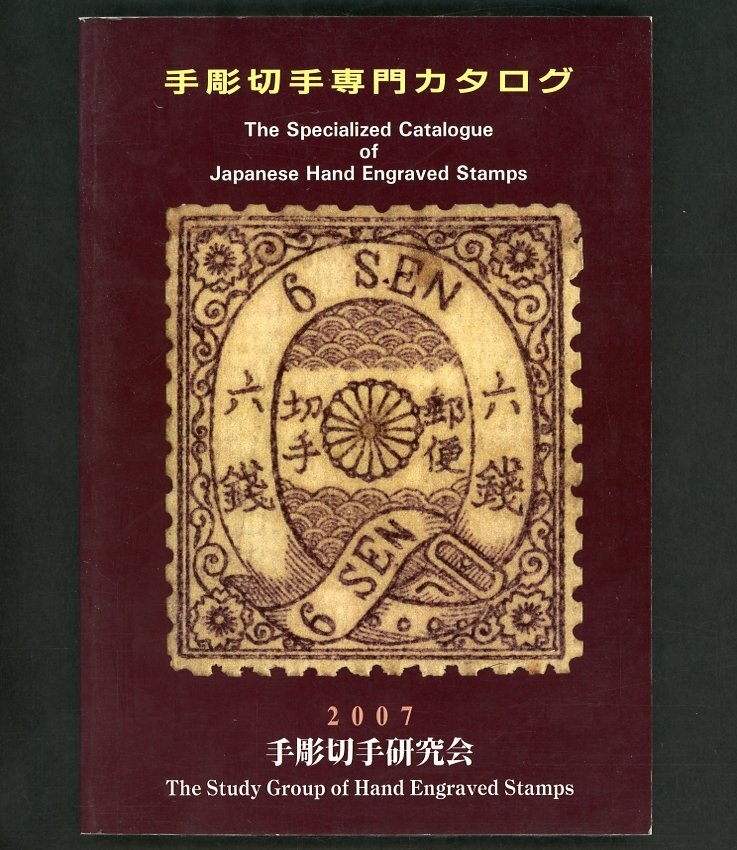 (7260)書籍 『手彫切手専門カタログ』2007の画像1