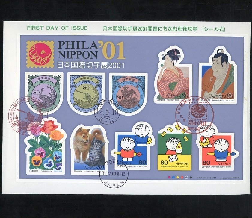 (7689)ＦＤＣ 国際切手展2001(00年発行)貼の画像1