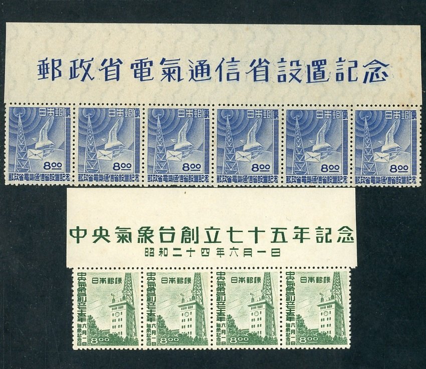 (7546)題字付 郵政省・電通省横６連、中央気象台横４連の画像1
