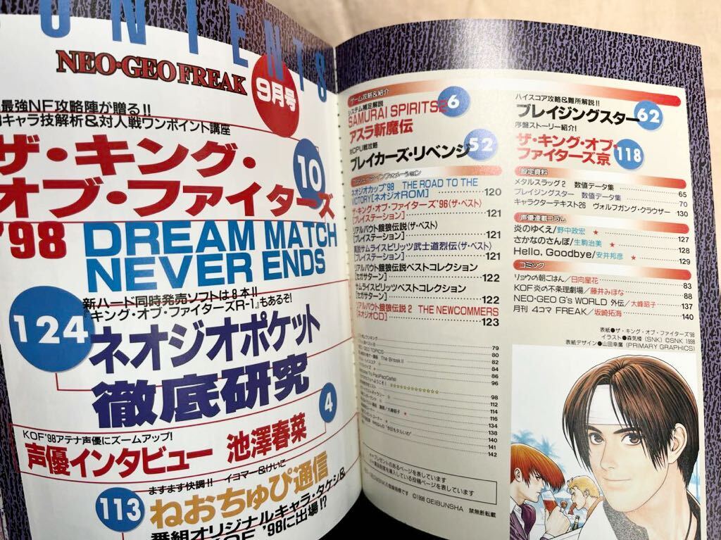 月刊ネオジオフリーク　1998年9月号　ザ・キング・オブ・ファイターズ‘98 池澤春菜　SNK _画像3