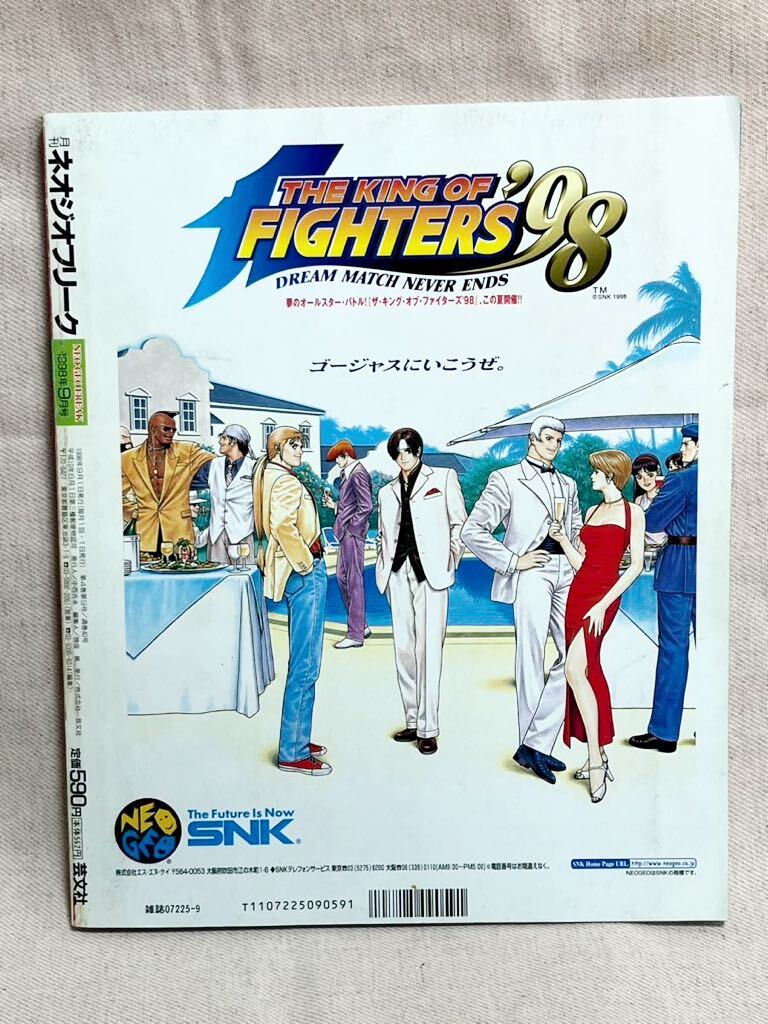 月刊ネオジオフリーク　1998年9月号　ザ・キング・オブ・ファイターズ‘98 池澤春菜　SNK _画像2