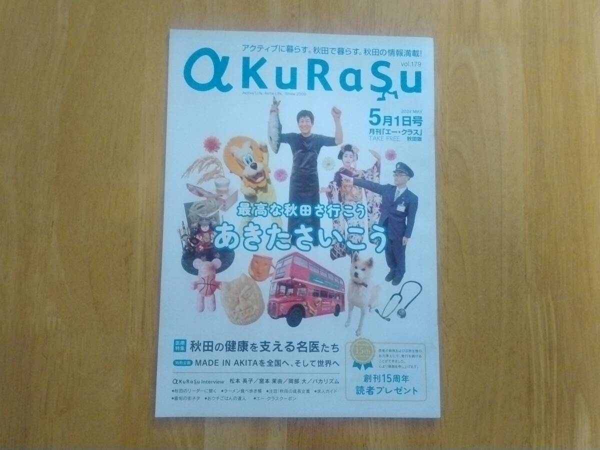 地方誌 a KuRaSu 秋田 2024年5月号 松本英子 宮本茉由 岡部大 バカリズム_画像1