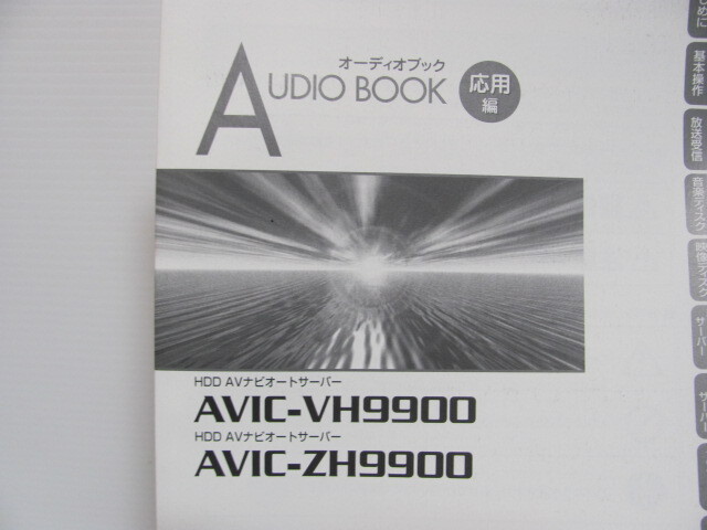 カロッツェリア AVIC- VH9990 取扱説明書 取付説明書 スタートブック ナビゲーションブック オーディオブック 取説 サイバーナビ E29-31_画像3