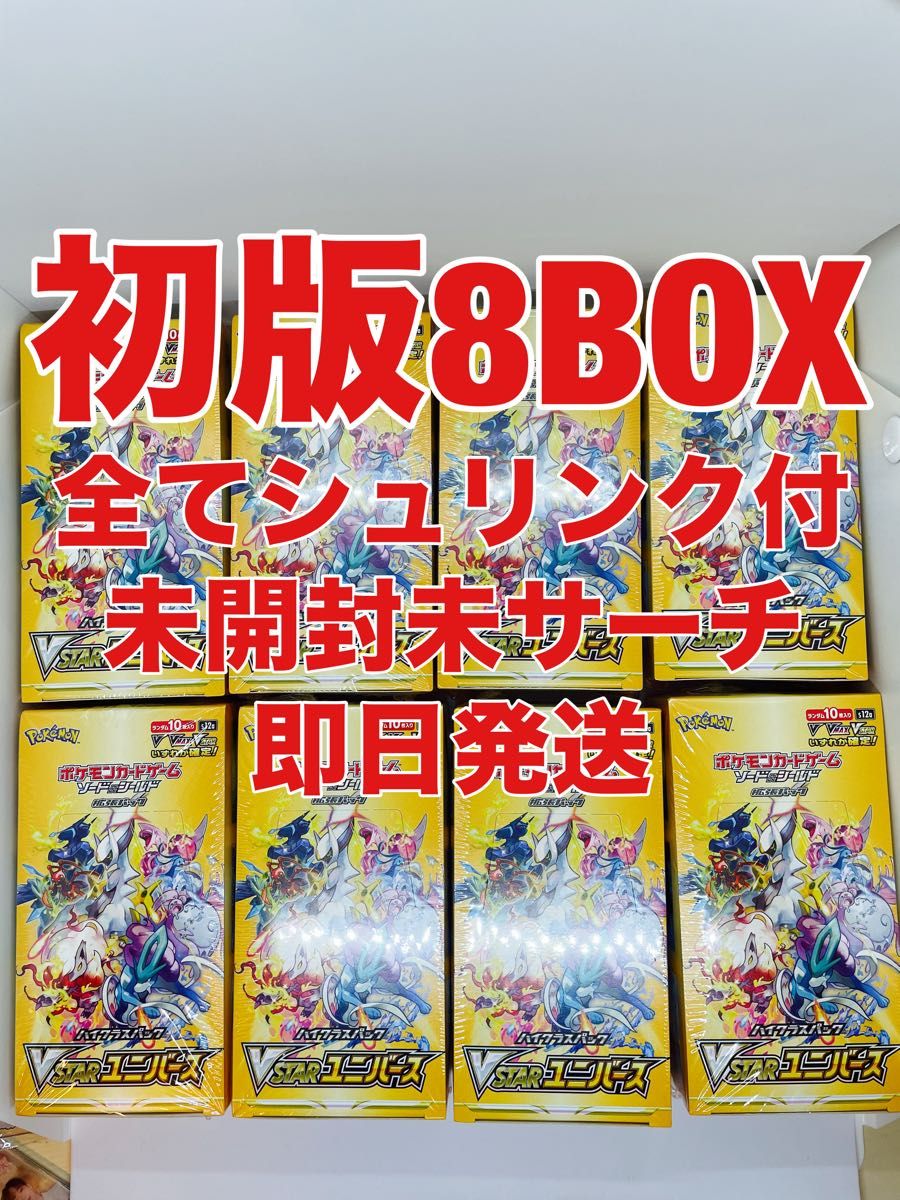 vstarユニバース 初版のみ 8BOX 全てシュリンク付 未開封未 vstarユニバース 初版のみ 8BOX 全てシュリンク付 未開封未