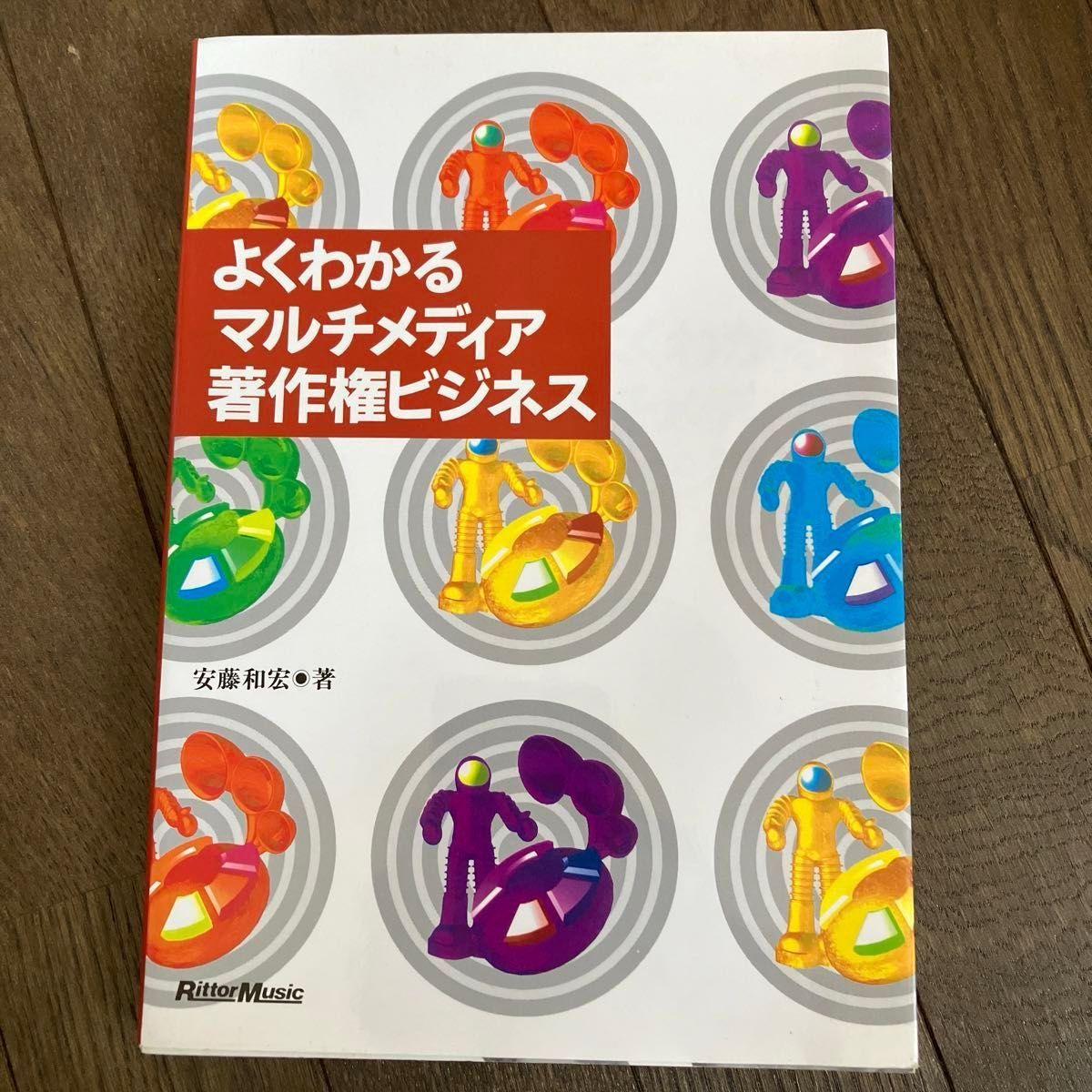 ☆家族みんなで断捨離中☆【古本】よくわかるマルチメディア著作権ビジネス