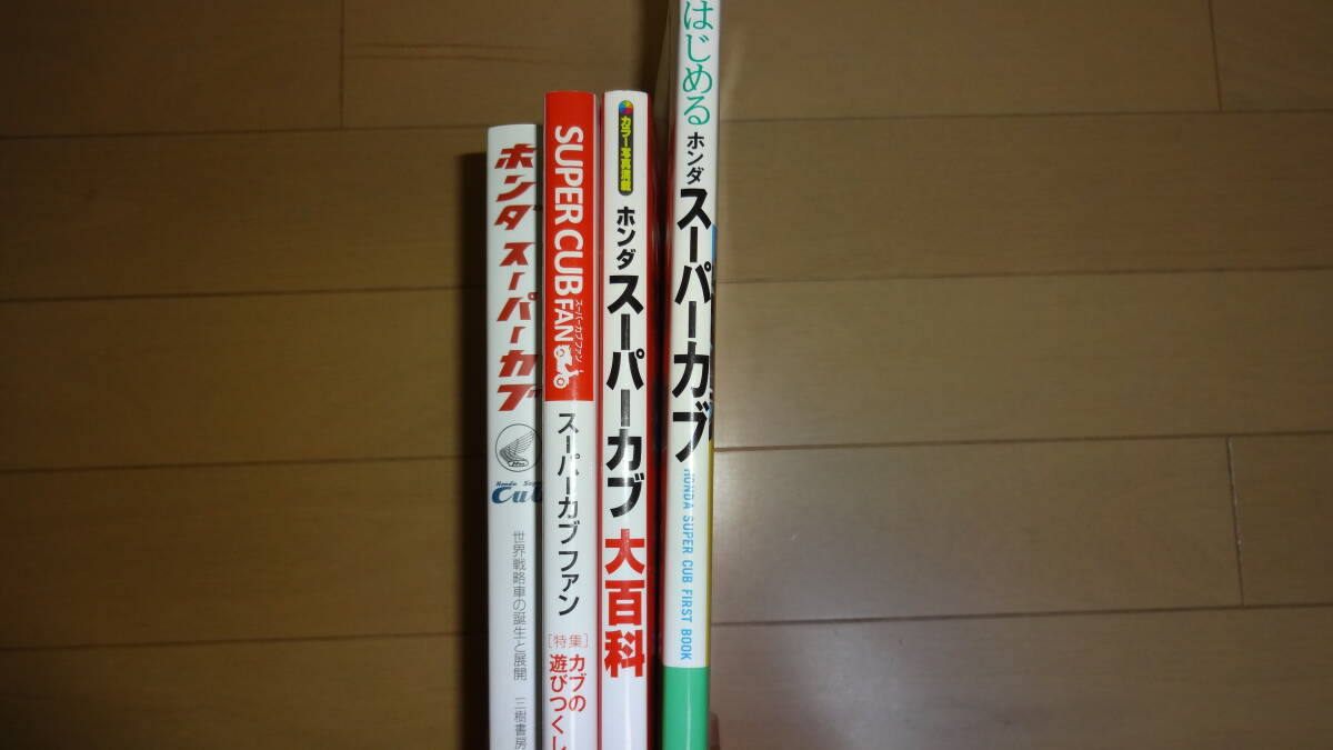 【美品】ホンダ スーパーカブ 4冊セット_画像2