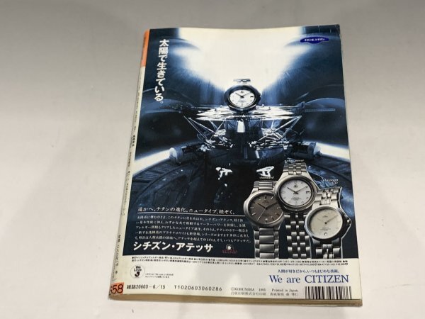 ＊民家整理品 【5】週刊宝石 1995年6月15日号 オッパイ見せて！ 芸能ニュース  吉野公佳の画像2