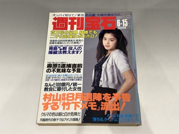 ＊民家整理品 【5】週刊宝石 1995年6月15日号 オッパイ見せて！ 芸能ニュース  吉野公佳の画像1