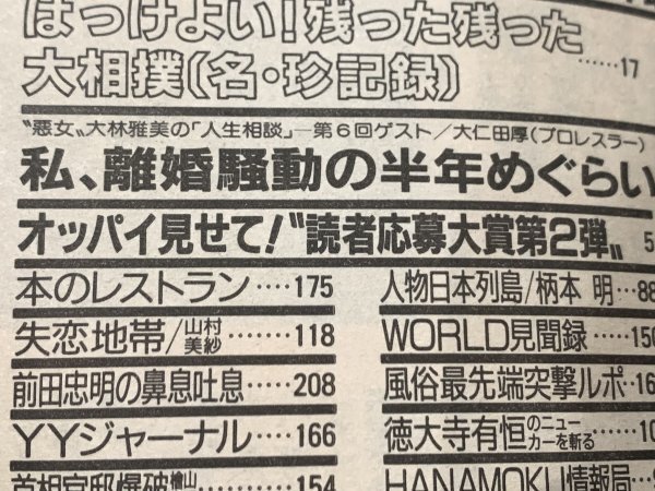 ＊民家整理品 【7】週刊宝石 1992年3月26日号 オッパイ見せて！ 芸能ニュース 大塚寧々 南野陽子の画像5