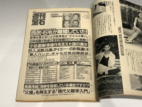 ＊民家整理品 【11】週刊宝石 1990年8月9日号 オッパイ見せて！ 芸能ニュース 船田幸 の画像3