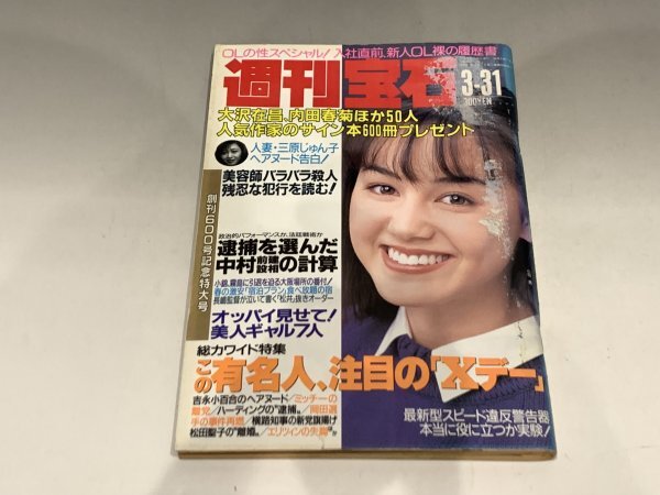 ＊民家整理品 【22】週刊宝石 1994年3月31日号 オッパイ見せて！ 芸能ニュース 小田茜 吉永小百合の画像1