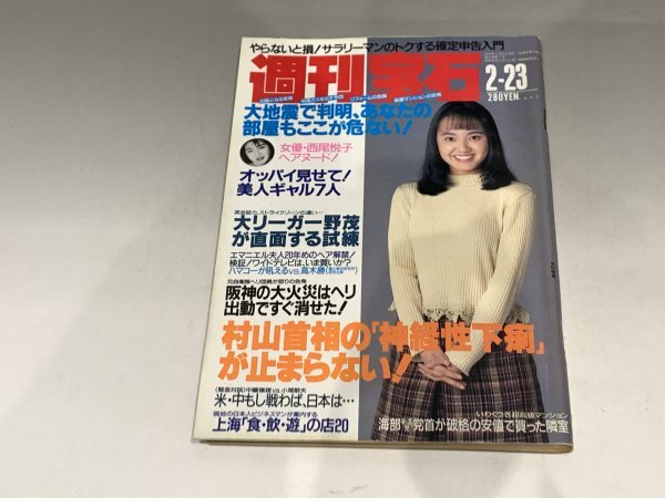 ＊民家整理品 【23】週刊宝石 1995年2月23日号 オッパイ見せて！ 芸能ニュース 今村雅美 西尾悦子の画像1