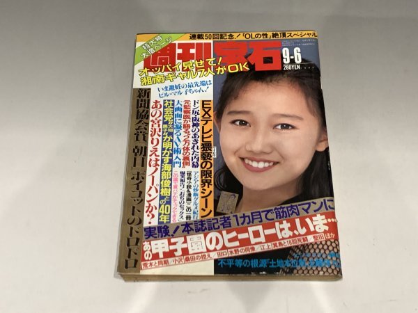 ＊民家整理品 【26】週刊宝石 1990年9月6日号 オッパイ見せて！ 芸能ニュース 工藤夕貴 宮沢りえの画像1