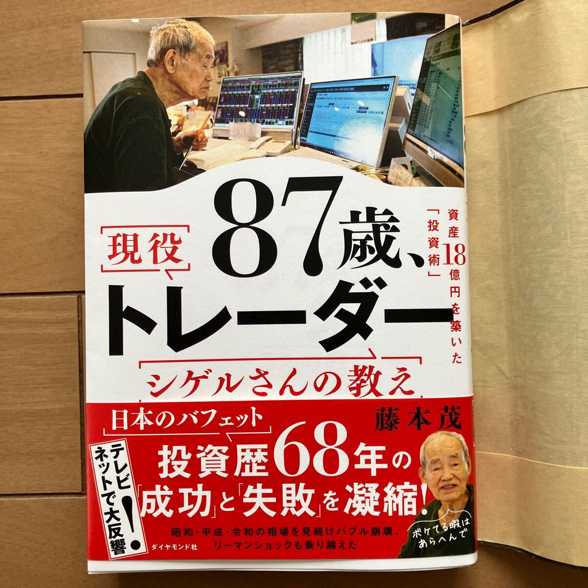 87歳 現役トレーダーシゲルさんの教えの画像1