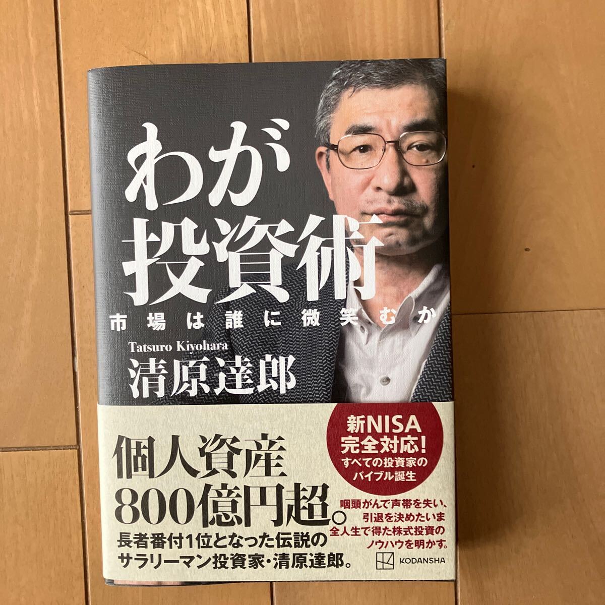 美品！わが投資術 清原達郎 長者番付1位となった伝説のサラリーマン投資家の画像1