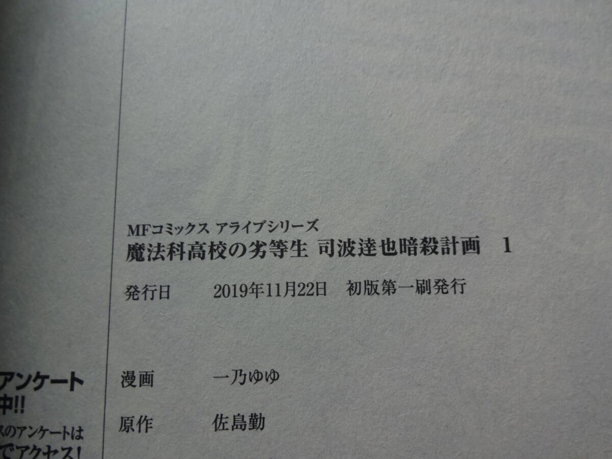 魔法科高校の劣等生 司波達也暗殺計画 1～4巻 初版 一乃ゆゆ／佐島勤 KADOKAWA／メディアファクトリーの画像3