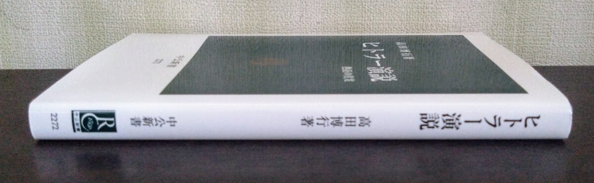 高田博行『ヒトラー演説　熱狂の真実』中公新書_画像2