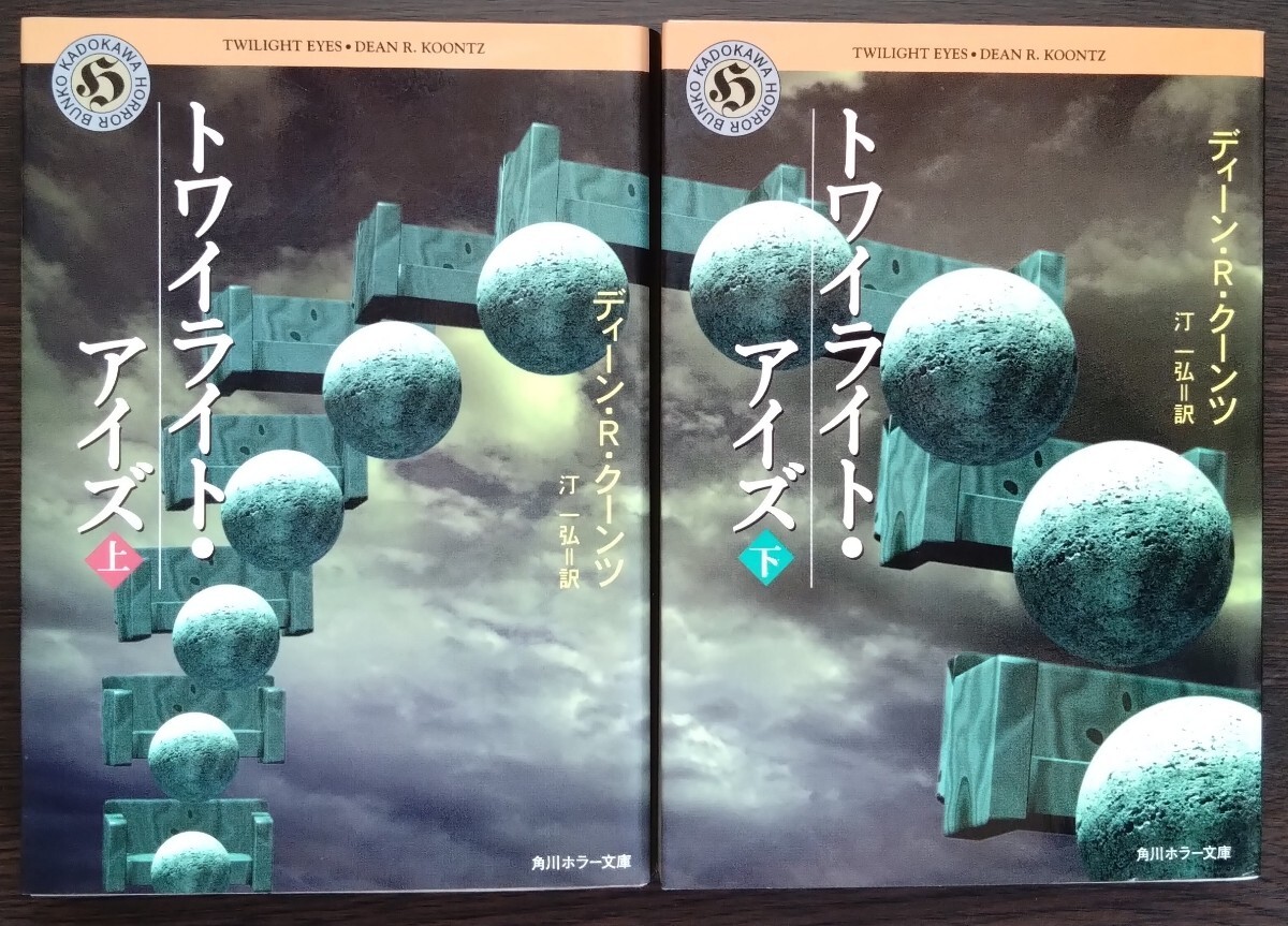 ディーン・Ｒ・クーンツ『トワイライト・アイズ　上・下巻』角川ホラー文庫_画像1