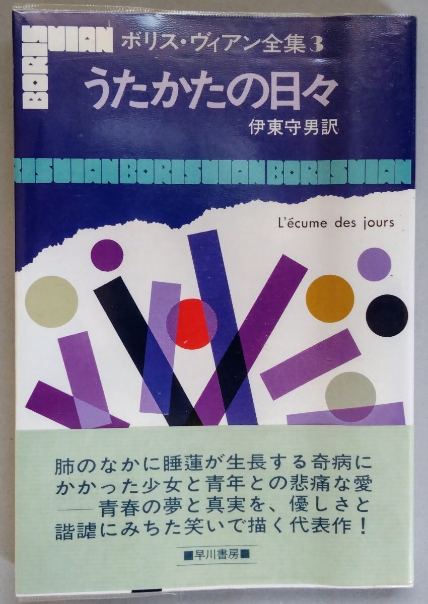 ボリス・ヴィアン全集3『うたかたの日々』早川書房_画像1