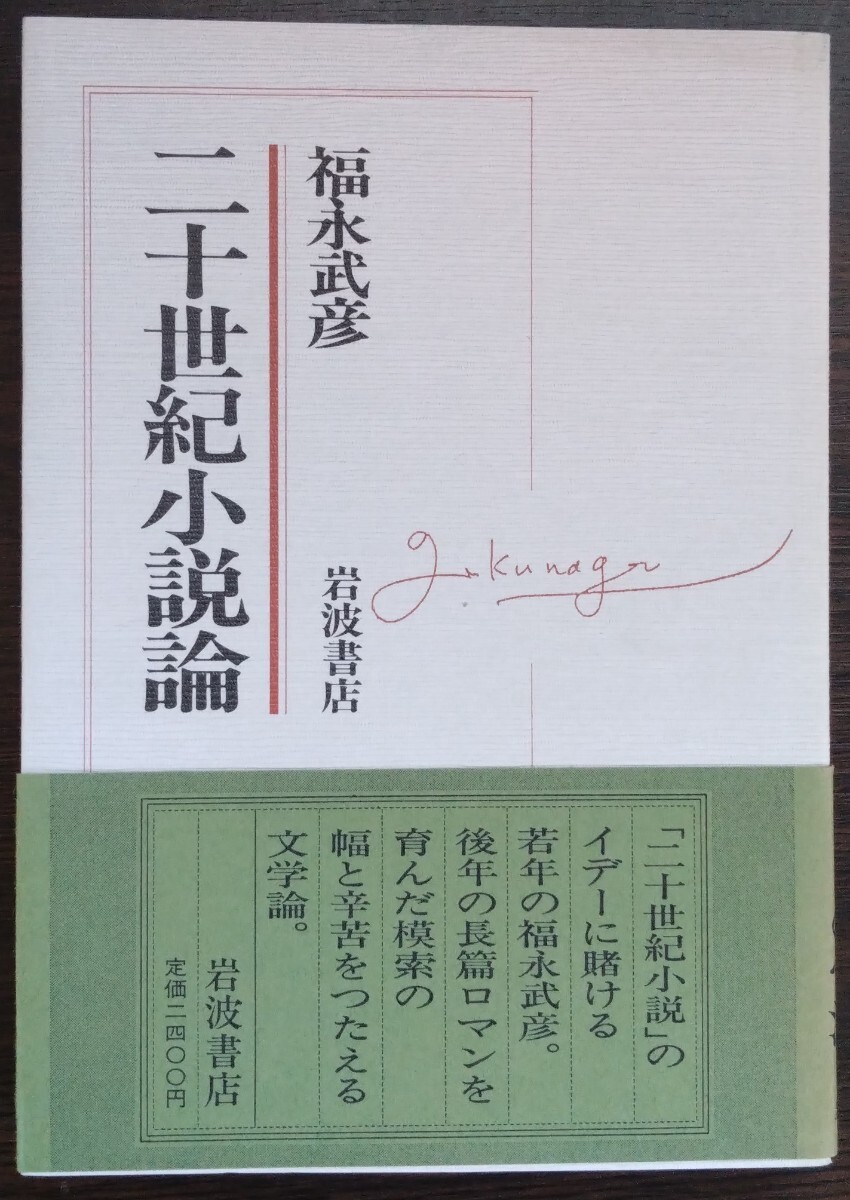 福永武彦『二十世紀小説論』岩波書店_画像1