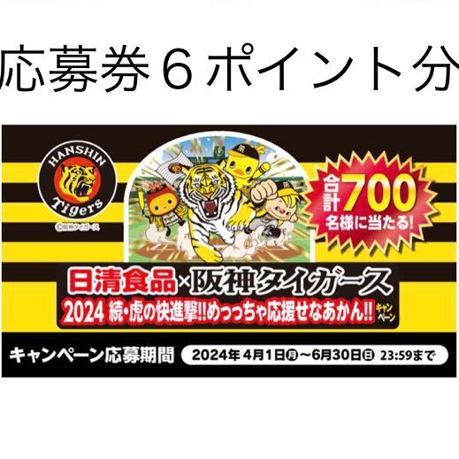 6ポイント 日清食品 バーコード 阪神タイガース 2024続・虎の快進撃!!めっちゃ応援せなあかん!!キャンペーン チキンラーメン 応募券 阪神_画像1