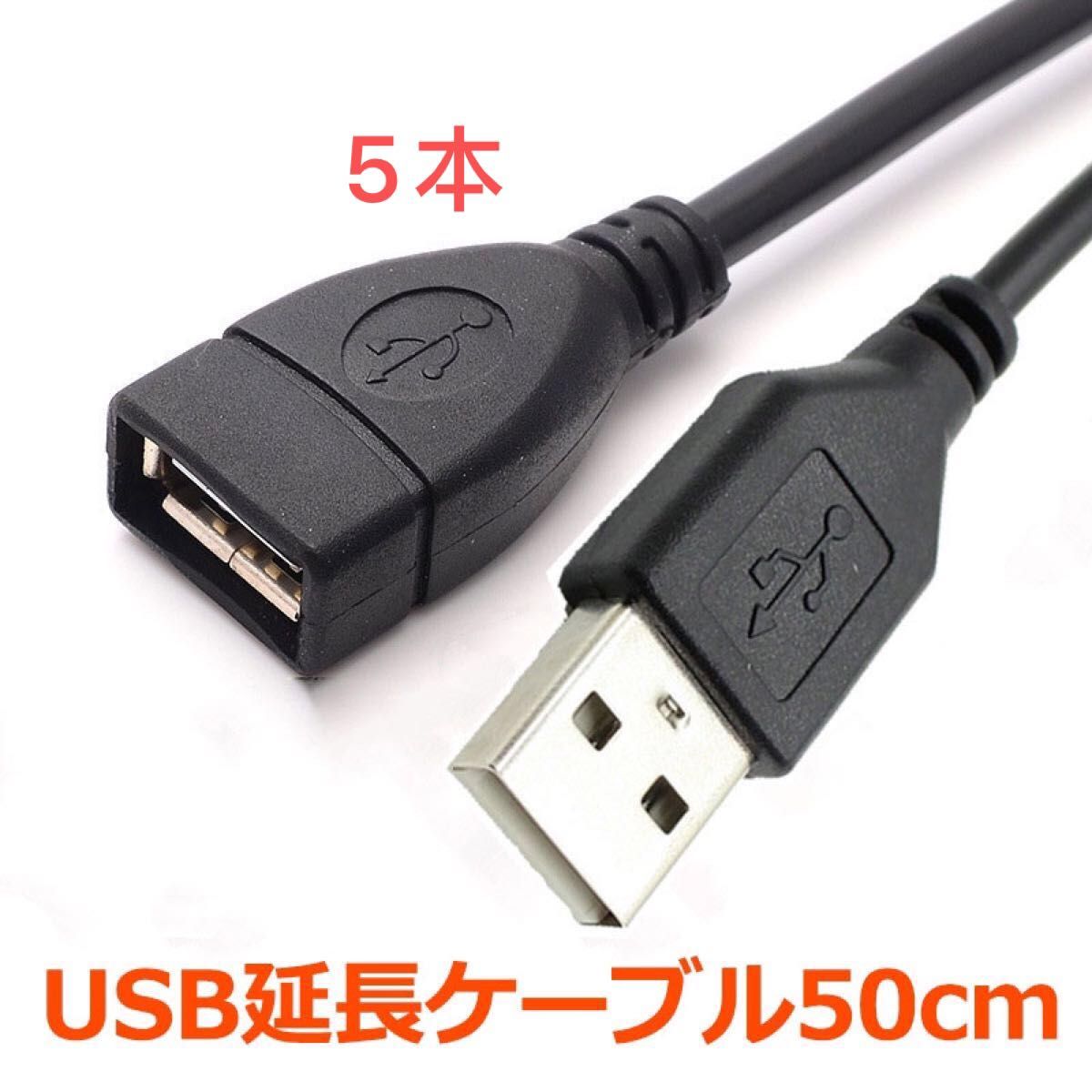 5本 USB充電ケーブル 2.0ケーブル 延長ケーブル 50cm 高速 急速充電 データ転送