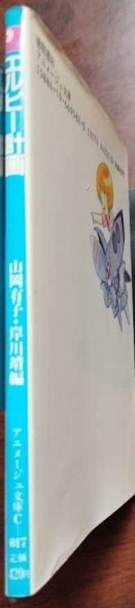 エルピー計画: 機動戦士ガンダムZZ 山岡 有子 (編集), 岸川 靖 (編集) アニメージュ文庫の画像3