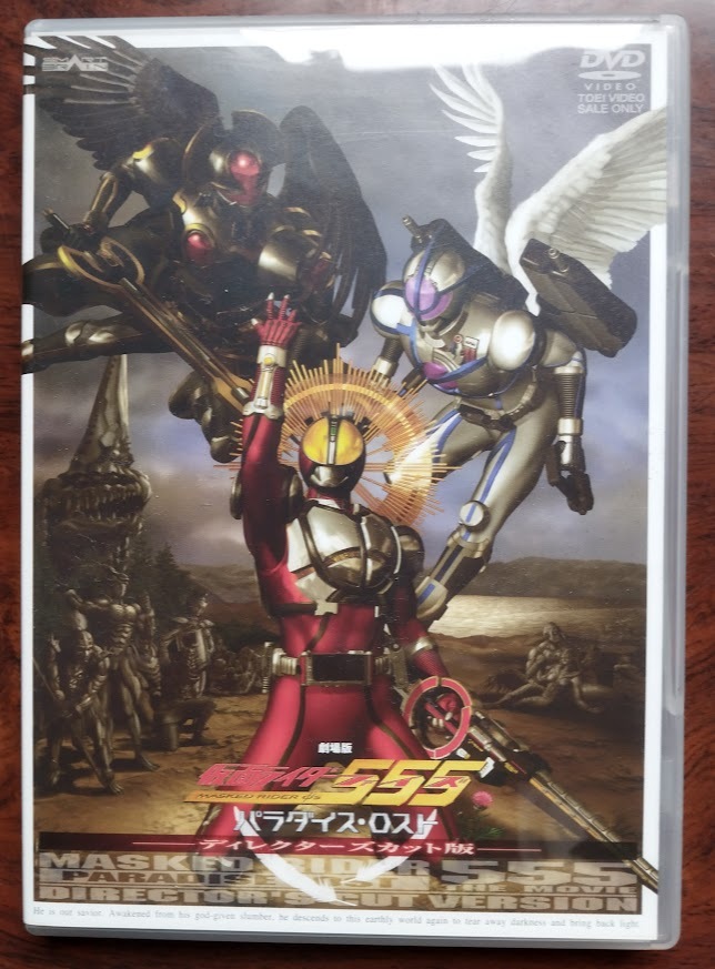 劇場版 仮面ライダー555 ファイズ パラダイス・ロスト　 ディレクターズ・カット版　DVD2枚組_画像1