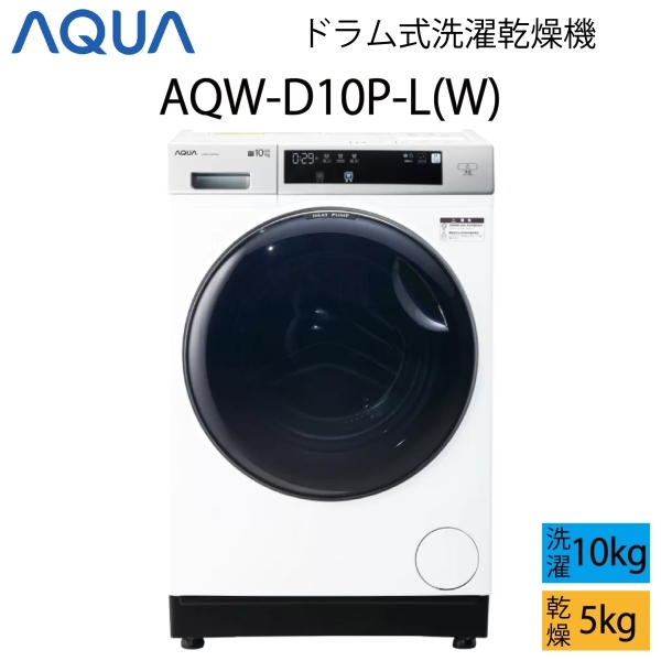 【超美品】 AQUA アクア ドラム式洗濯乾燥機 10kg ホワイト 左開き Cサイズ AQW-D10P-L(W) aq-01-w53の画像1