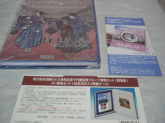 地方自治法施行６０周年千円銀貨プルーフ貨幣（群馬県）Ｂセット＜１０００円銀貨 ＋ 切手シート付＞の画像1