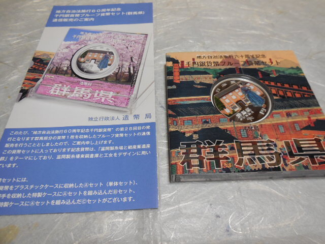 地方自治法施行６０周年千円銀貨プルーフ貨幣（群馬県）Ｂセット＜１０００円銀貨 ＋ 切手シート付＞の画像3