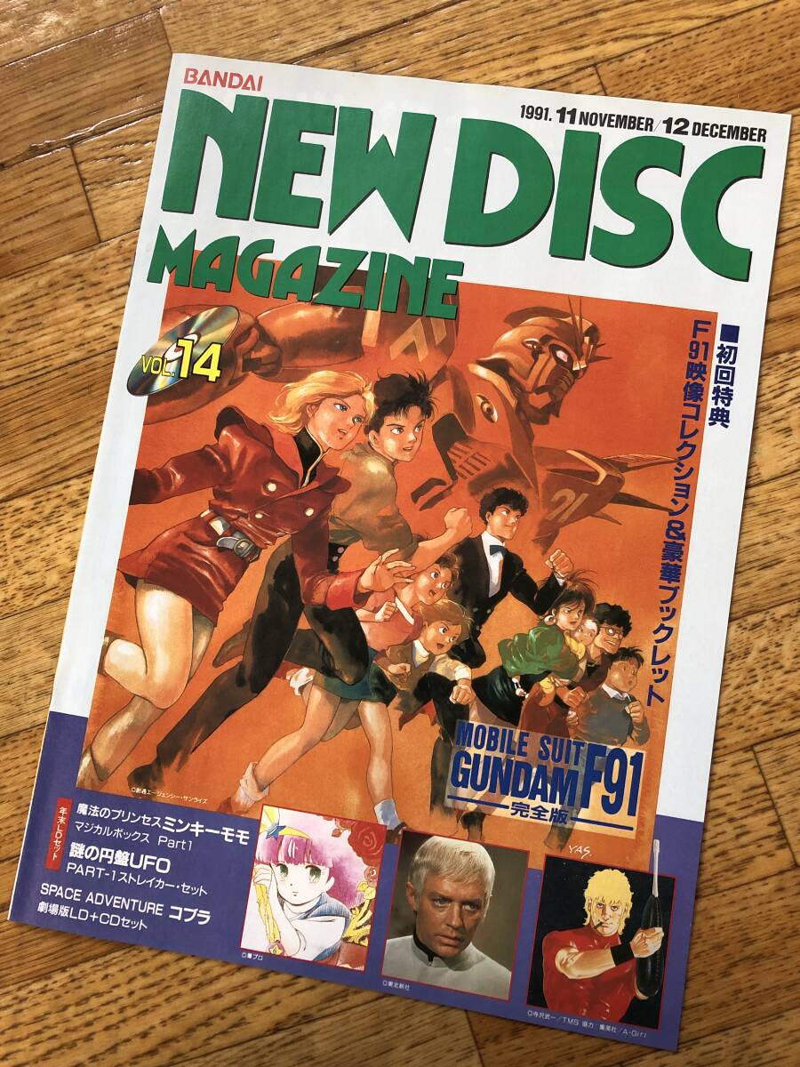 NEW DISC MAGAZINE 1991年11・12月号 機動戦士ガンダムF91/魔法のプリンセス ミンキーモモ/謎の円盤UFO_画像1