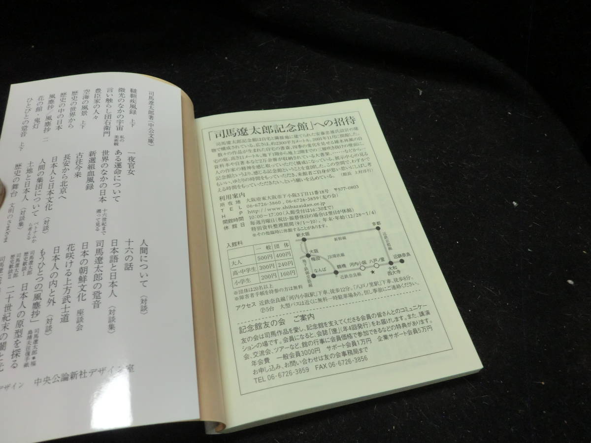 司馬遼太郎歴史のなかの邂逅〈1〉空海~斎藤道三 (中公文庫)8965_画像5