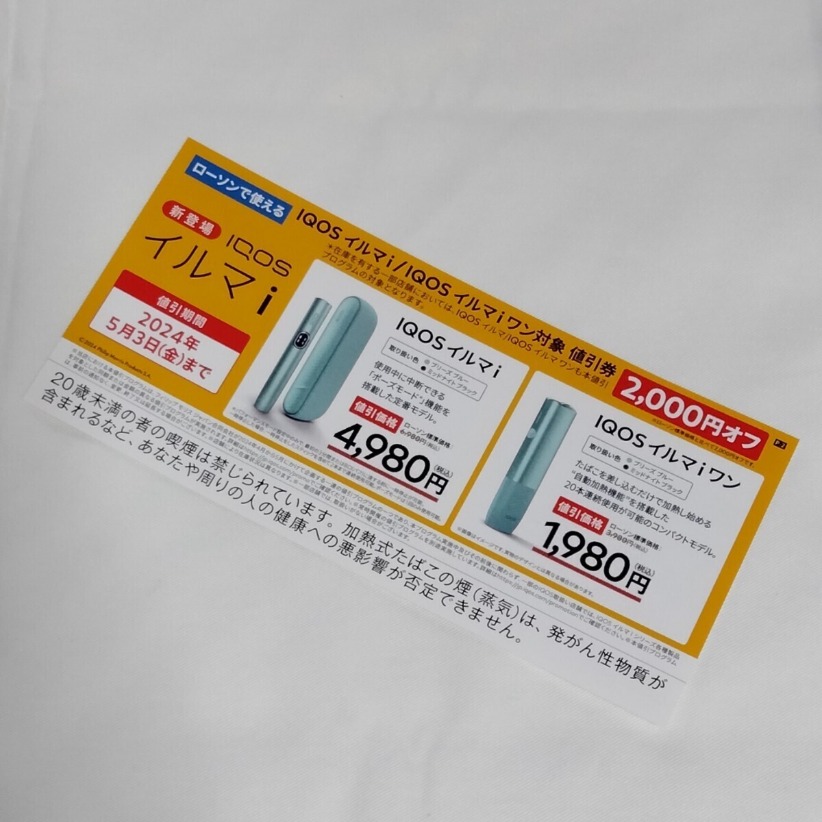送料無料 アイコス IQOSイルマi/IQOSイルマiワン ローソン 2000 送料無料 アイコス IQOSイルマi/IQOSイルマiワン ローソン 2000