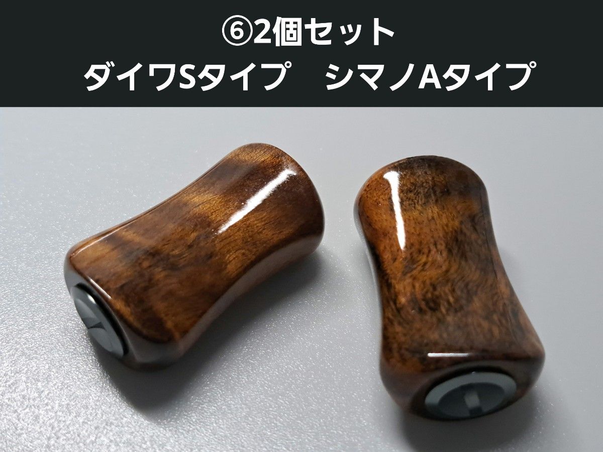 ⑥平型ウッドノブ 木製/ガンメタ 2個セット ダイワSタイプ シマノA
