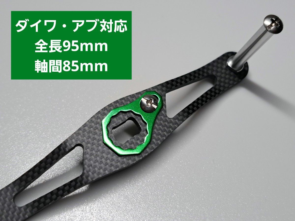 カーボンハンドル グリーン ダイワ/アブ 全長95mm軸間85mm カーボンハンドル グリーン ダイワ/アブ 全長95mm軸間85mm