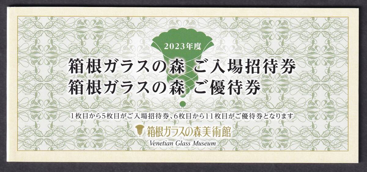 株式会社うかい 箱根ガラスの森美術館 ご入場招待券×5枚 ご優待券1000円×6枚の画像1