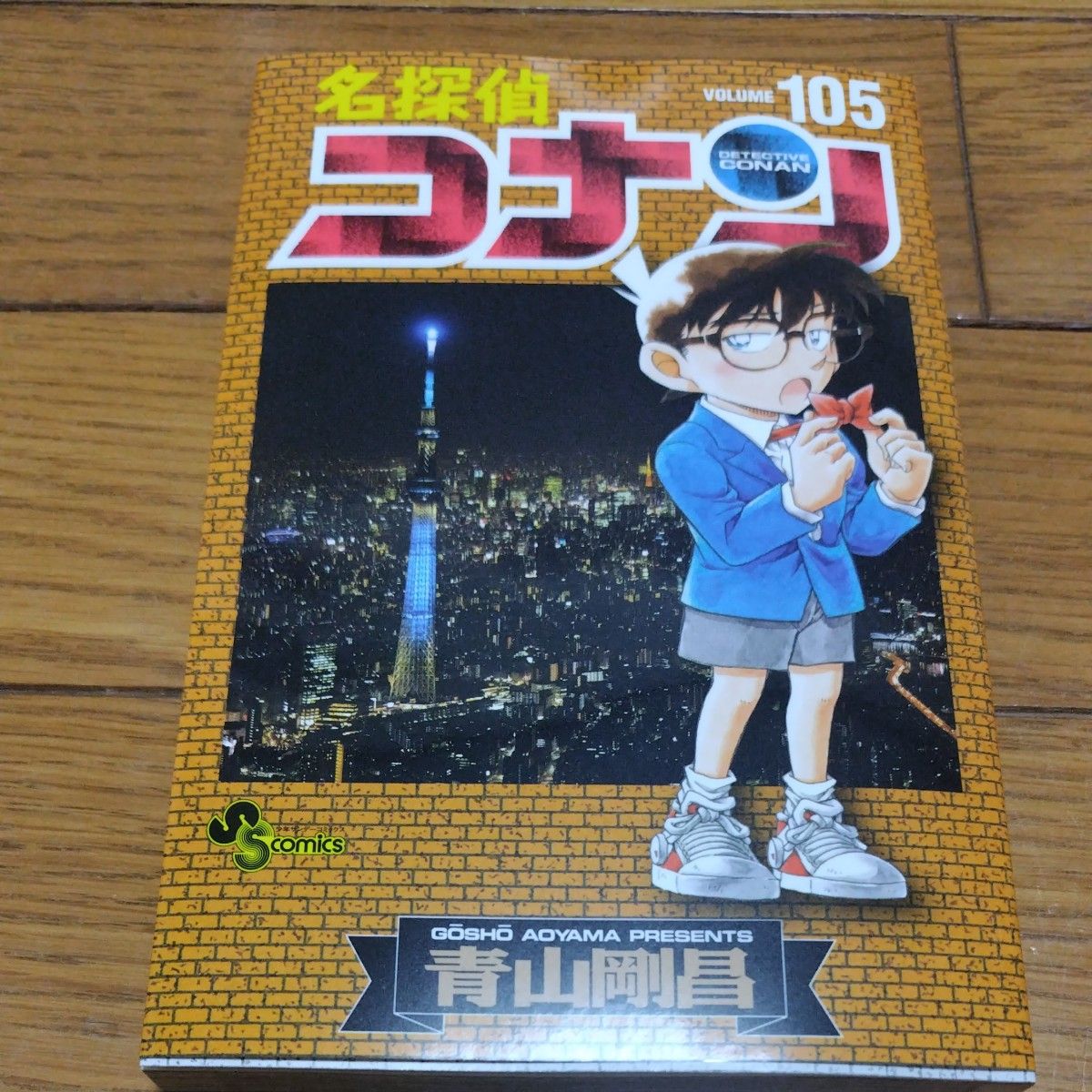 名探偵コナン105最新刊 青山剛昌|Yahoo!フリマ(旧PayPayフリマ) 名探偵コナン105最新刊 青山剛昌|Yahoo!フリマ(旧PayPayフリマ)