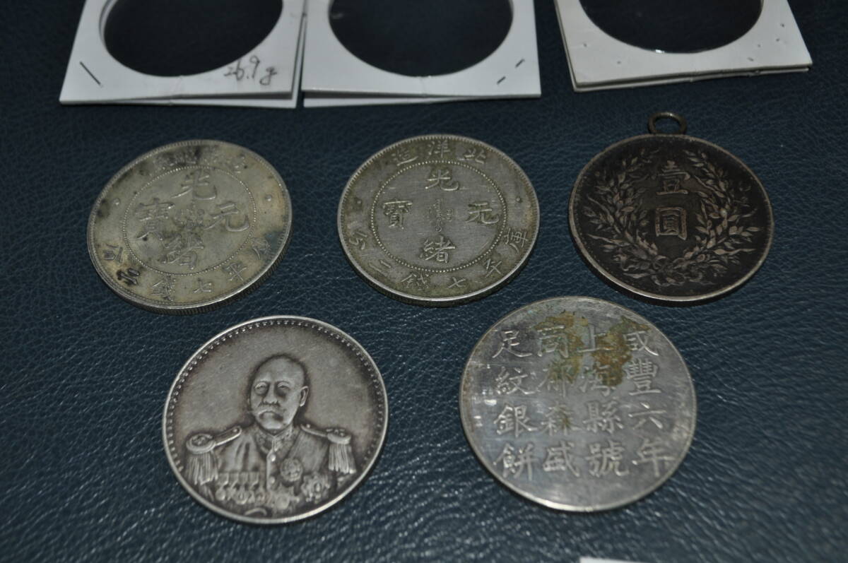 中国 台湾 古銭 銀貨 光緒元寶 蒋介石 足紋銀餅 5枚 おまとめの画像1