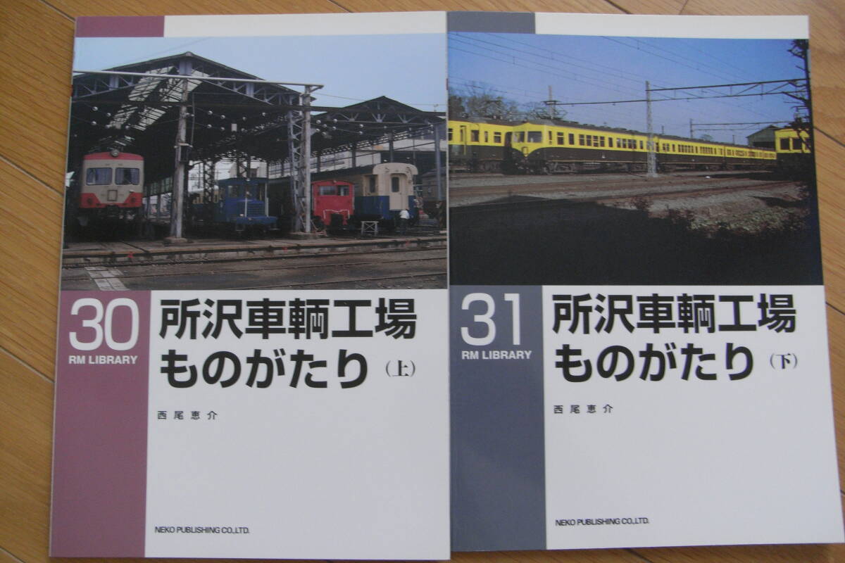 2冊/RM LIBRARY30・31　所沢車輌工場ものがたり(上)(下)　2冊 /ネコ・パブリッシング_画像1