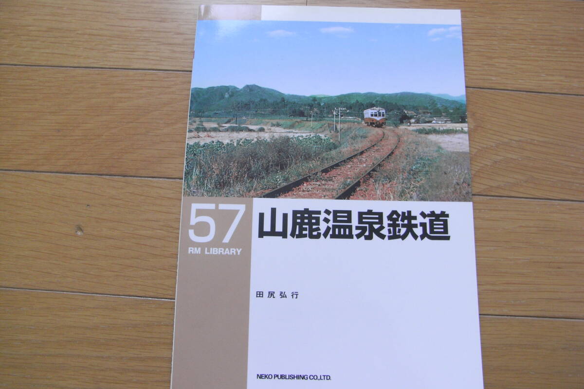 RM LIBRARY57　山鹿温泉鉄道　/ネコ・パブリッシング・2004年　●A_画像1